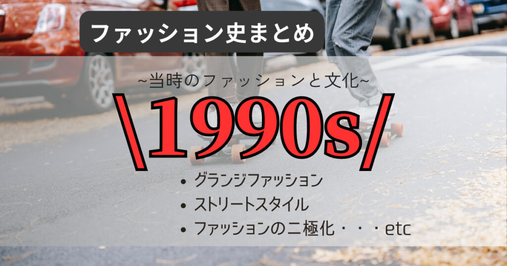 1990年代のファッションと歴史をざっくり解説 - 1‐style-magazine